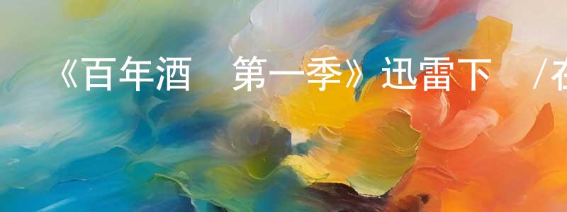 曾萍的網絡影視資源,《百年酒館第一季》迅雷下載/在線觀看-都市情感-美劇天堂
